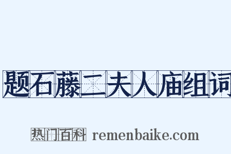 题石藤二夫人庙组词是什么意思的图片